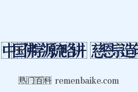 中国佛学源流略讲·慈恩宗造句是什么意思的图片